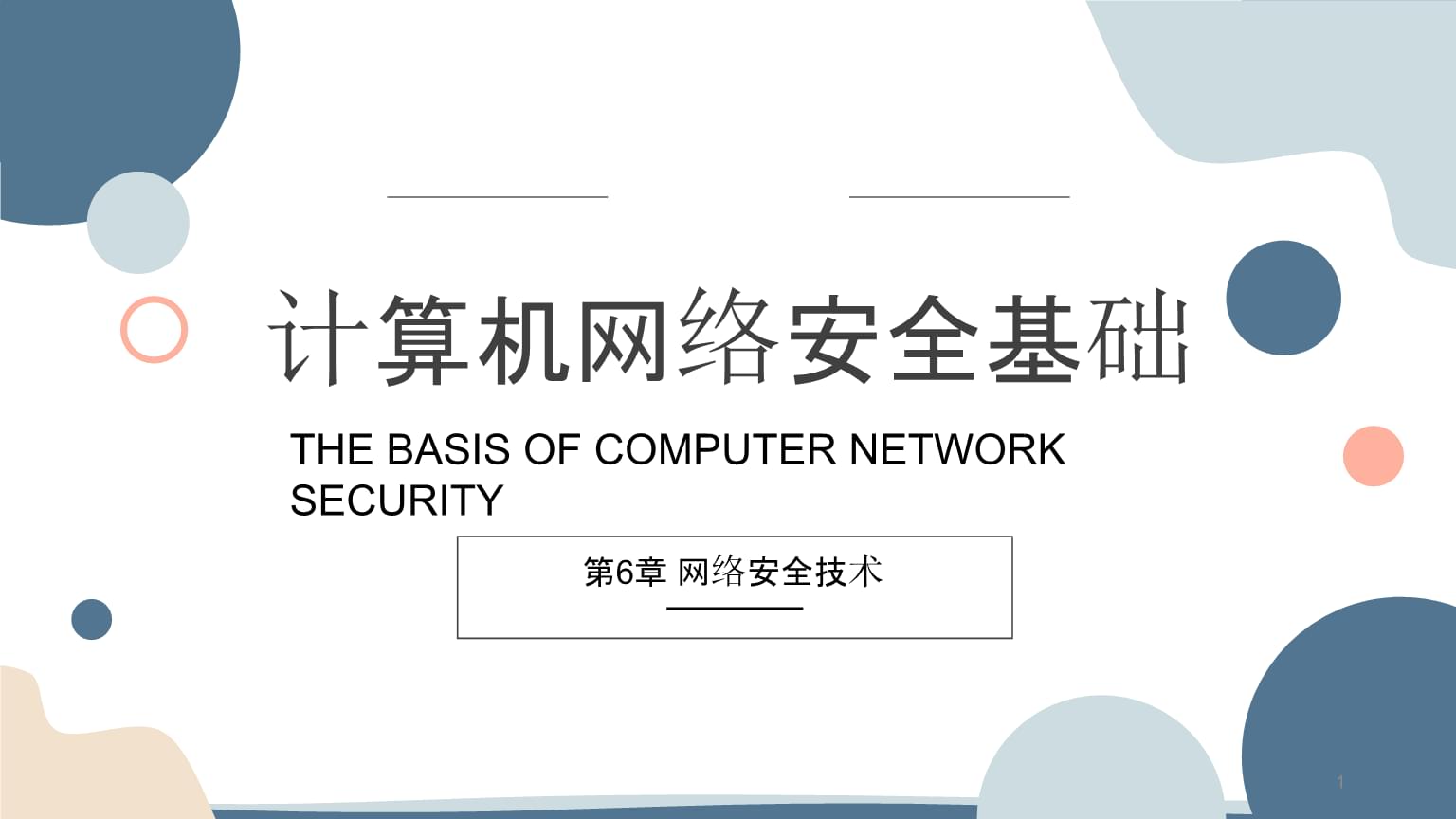 計(jì)算機(jī)網(wǎng)絡(luò)與安全技術(shù)第六講 構(gòu)建數(shù)字防線(xiàn)的方法與實(shí)踐